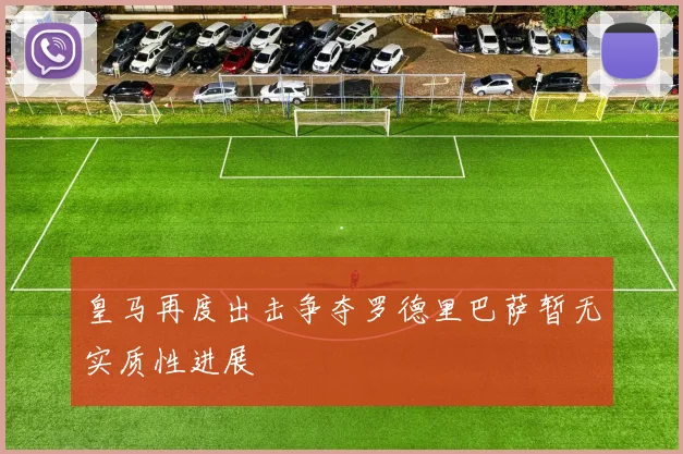 皇马再度出击争夺罗德里巴萨暂无实质性进展